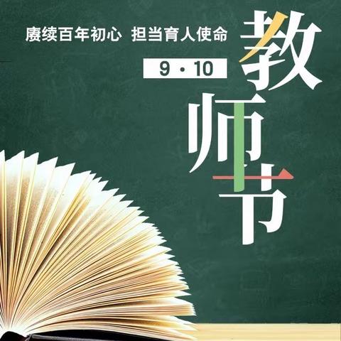 赓续百年初心，担当育人使命——肇庆市第十六小学2021年教师节庆祝活动