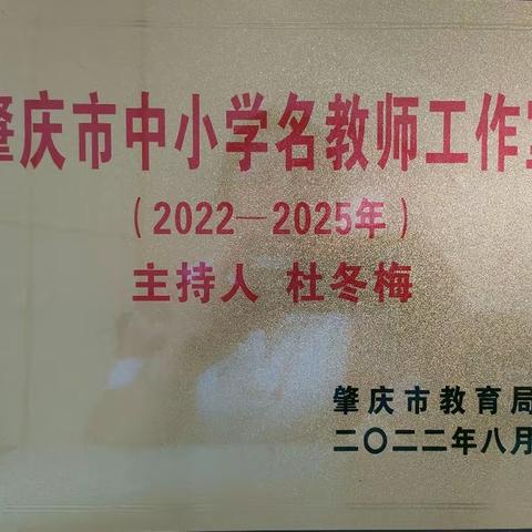 肇庆市杜冬梅名教师工作室简介