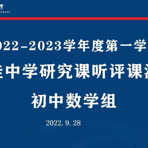 课题引领磨课堂，教研指导促提升——记海桂中学初中数学组研究课听评课活动