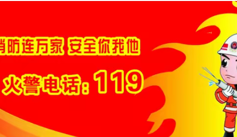 【仁东镇中心小学】“119”消防活动演练