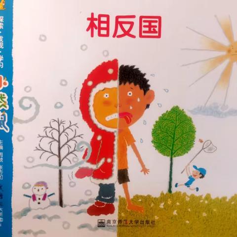 横山区第十三幼儿园【推进每月一事】－－大班组《相反国》活动纪实