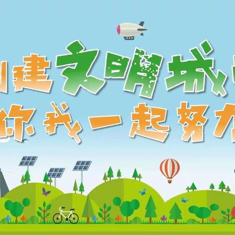 家校携手，共创文明——横山区第十三幼儿园创建文明城市告家长书