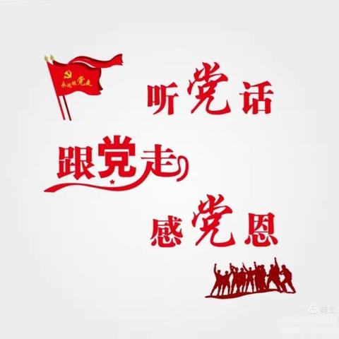 策应党史学习从娃娃抓起，营造学党史氛围—南泊小学开展学党史活动