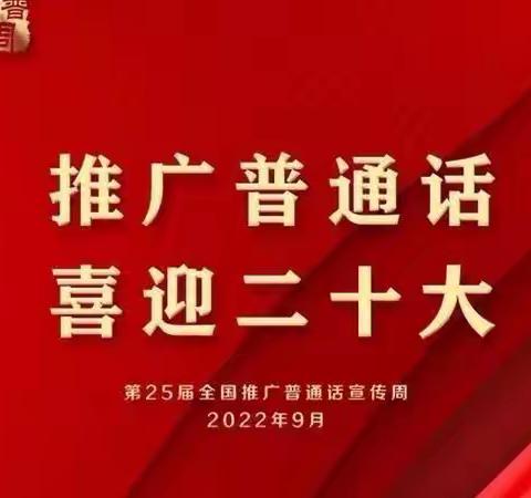 推普周，我们在行动！——瑶里镇东埠小学推普周活动纪实