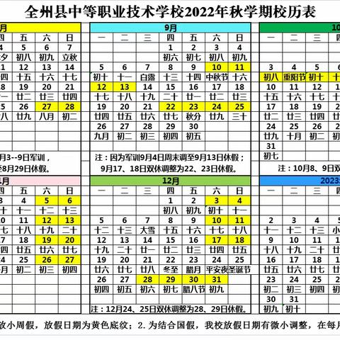 2022年秋学期校历表