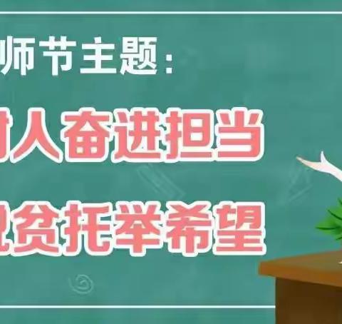 “立德树人奋进担当，教育脱贫托举希望”——高陵区第二幼儿园四季阳光园区教师节主题活动