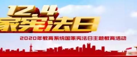 学习宣传宪法，宏扬宪法精神——记西安市高陵区第二幼儿园四季阳光园区开展"宪法宣传周"系列活动