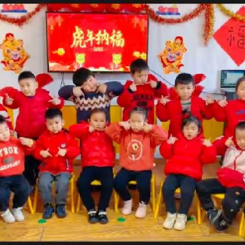 爱叮堡幼儿园中二班——欢欢喜喜过虎年