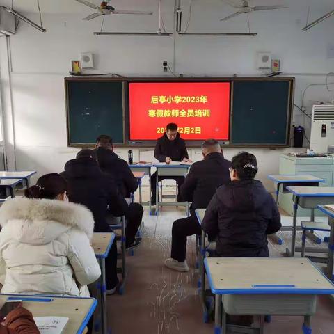 廉洁从教 师正为范——彭集街道后亭小学举行寒假教师全员培训