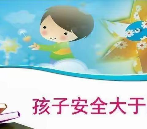 华清幼儿园大班安全教育 ———不带危险物品入园