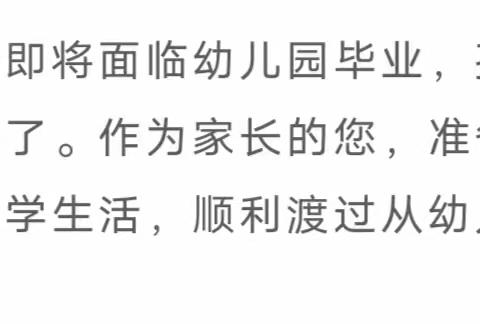 【入学准备】幼儿园大班幼小衔接指导手册，转给家长~