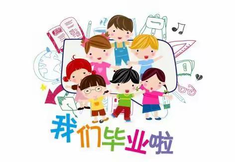 【毕业典礼】幼儿园，再见——华清幼儿园毕业典礼