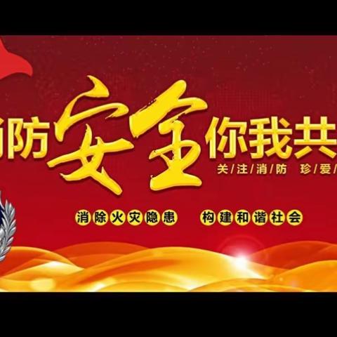 珍爱生命 远离火灾———合肥开元幼儿园2019年春季教职工消防培训