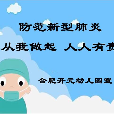 “积极响应 迎战疫情”————合肥开元幼儿园在行动