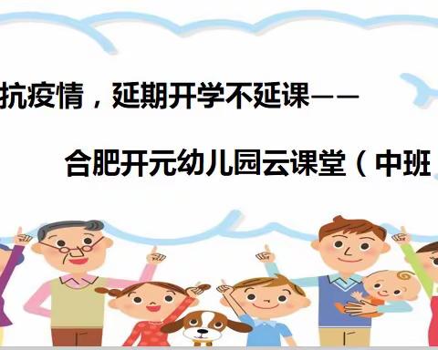 “抵抗疫情，延期开学不延课”————合肥开元幼儿园云课堂第二期（中班）