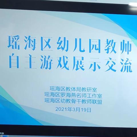 游戏引领  共同探究———合肥开元幼儿园参加瑶海区自主游戏培训活动