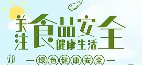 【学在瑶海 活力教育】食品安全知识小科普———合肥开元幼儿园幼儿园食品安全宣传教育