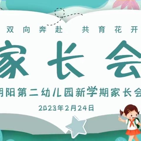 朝阳第二幼儿园“双向奔赴，共育花开”新学期家长会