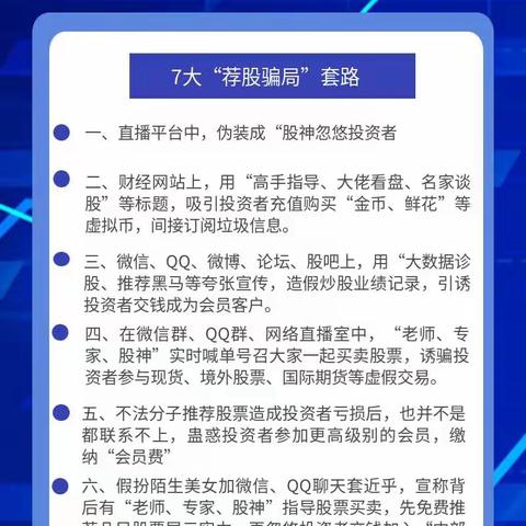 坚持理性投资 远离非法荐股