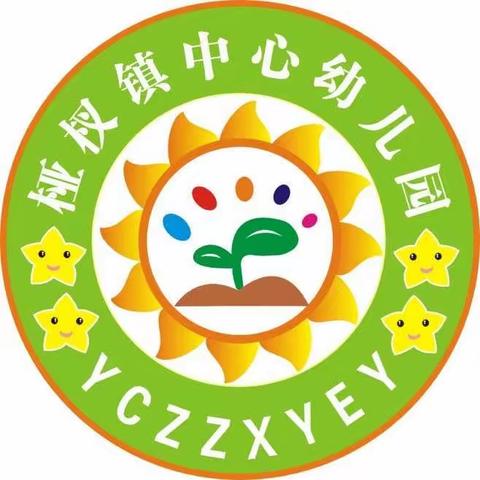 特殊的时光，不​​一样的陪伴！”— — 桠杈镇中心幼儿园2020年学前教育宣传月小结