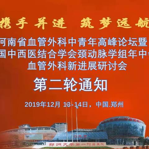 第二轮通知（12月13-14日）河南省血管外科中青年高峰论坛暨中国中西医结合学会颈动脉学组年中会