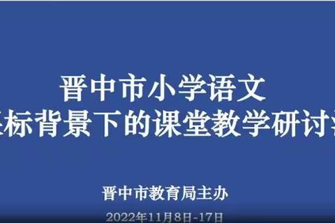 教研花开，馨香满怀——中都乡第一中心校语文教师参加“晋中市新课标背景下的小学教学研讨活动”总结