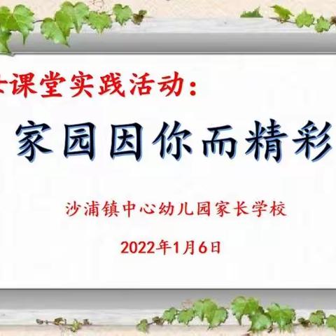 “家园因你而精彩”——父母课堂实践活动