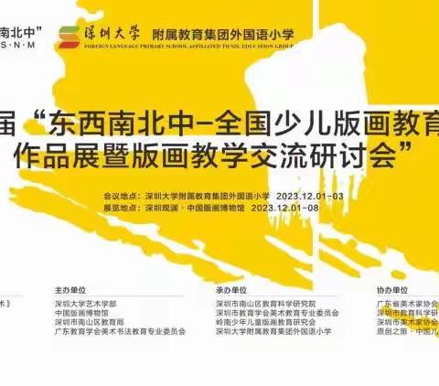 聆听花开的声音 — 记第四届“东西南北中”全国少儿版画教育成果作品展暨版画教学培训交流研讨会