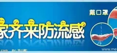 健康路幼儿园——预防流感，从我做起