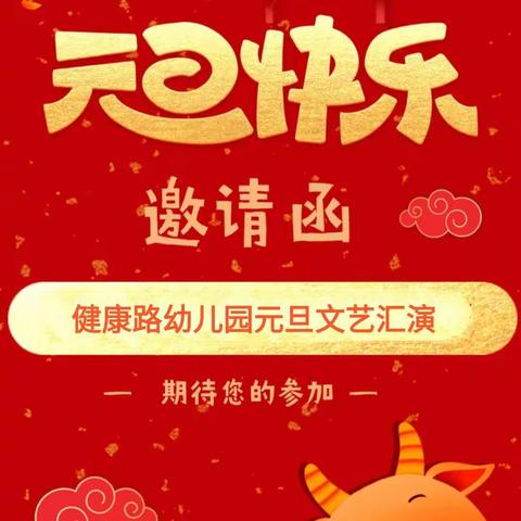 健康路幼儿园“庆元旦 迎新年”才艺展示