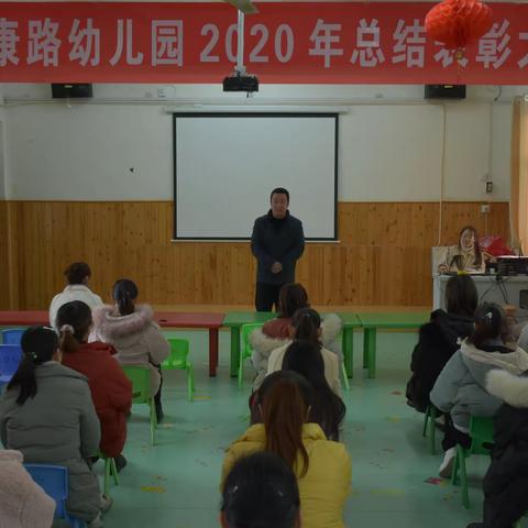 锐意进取·幸福启航——健康路幼儿园举行2020年度期末总结暨表彰大会