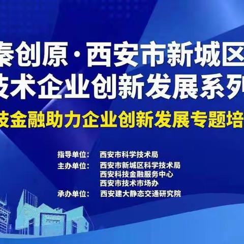 科技金融|新城区科技局组织召开科技金融助力科技企业创新发展专题培训会