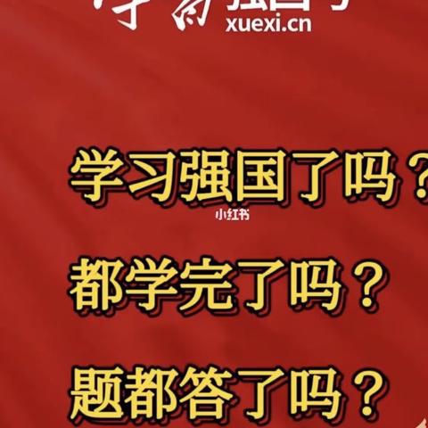 “学习强国”成为我每日的“必修课”