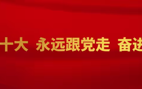 喜迎二十大 永远跟党走 奋进新征程—阳高职校新团员入团仪式暨表彰大会