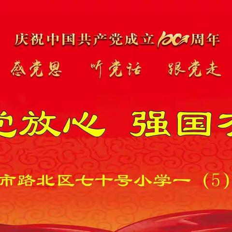 “请党放心  强国有我”                                                   一（5）中队致敬建党百年主题活动