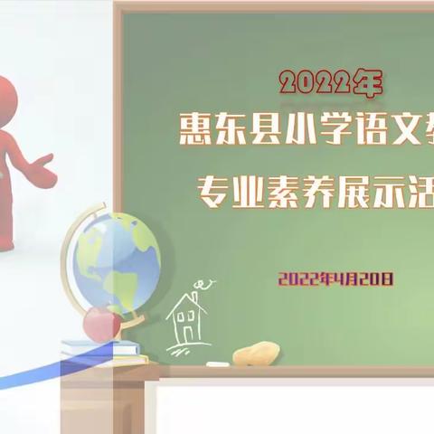 “语”你共成长，精彩齐绽放——2022年惠东县小学语文教师专业素养大赛