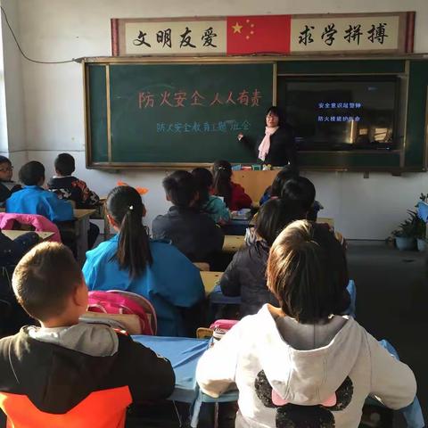 二拨子小学四年级一班防火安全主题班会