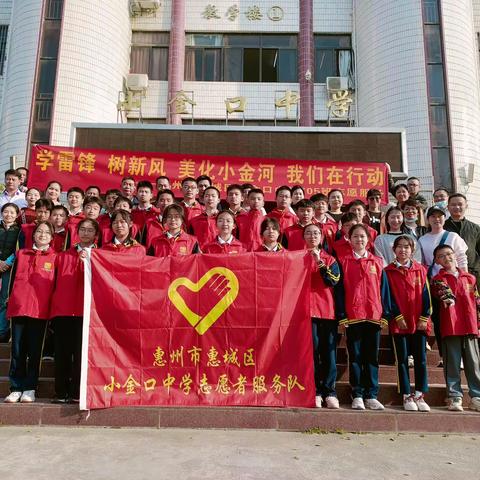 “学雷锋，树新风，美化小金河，我们在行动”——惠州市惠城区小金口中学705志愿服务队