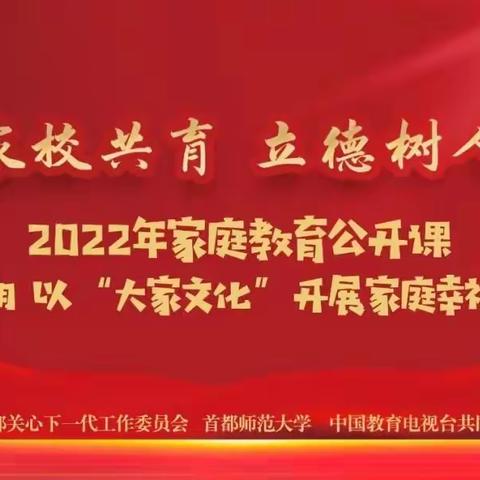 藁城区南孟镇贤庄小学:组织全体家长观看“家校共育，立德树人——2022年家庭教育公开课”第八期