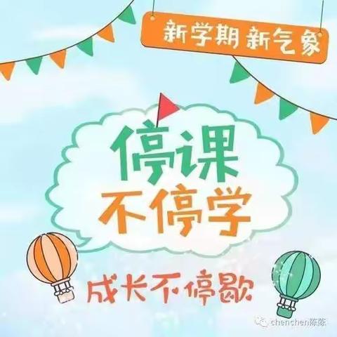 疫情时期停课不停学，网课路上与你相伴！