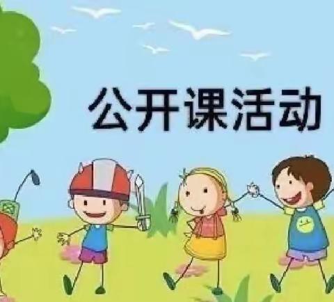 “公开课上展风采，听课评课促成长”——民主幼儿园公开课观摩活动