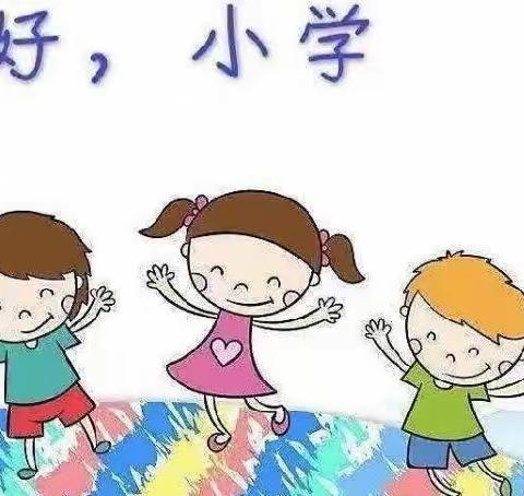 参观小学初体验，幼小衔接促成长——民主幼儿园大班参观小学活动纪实