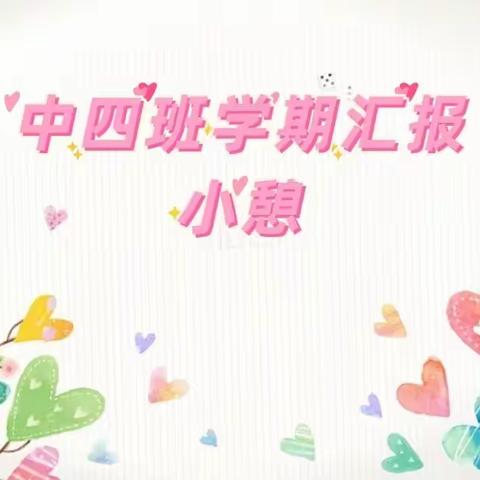 🍉“夏日炎炎，有你真甜”                      ——中四班学期汇报