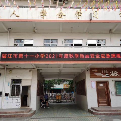 安全第一，警钟长鸣——记湛江市第十一小学地震疏散安全演练