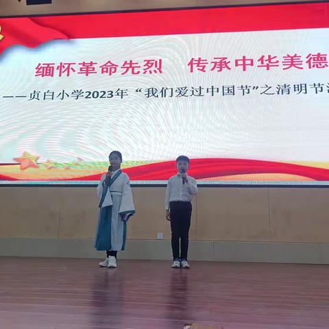 缅怀革命先烈       传承中华美德——广丰区贞白小学2023“我们爱过中国节”之清明节活动