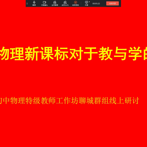 学习新课标，探究新课堂——山东省初中物理特级教师工作坊聊城群组2022新课标线上研讨会