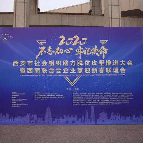 市民政局召开“不忘初心、牢记使命”西安市社会组织助力脱贫攻坚推进大会