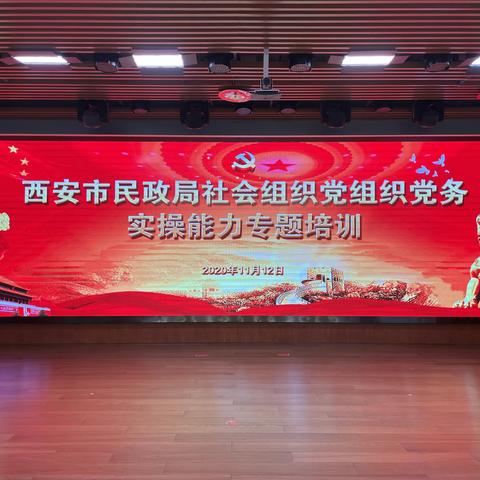 市民政局社会组织党委举办局属社会组织党组织党务实操能力专题培训班