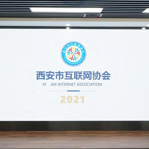 市民政局赴西安市互联网协会调研指导党建工作