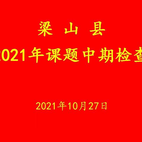 课题研究促成长，专家引领明方向——梁山县2021年课题中期检查